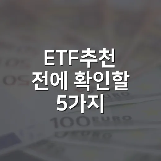ETF추천 전에 확인할 5가지: 2026년 돈이 몰리는 ETF 판단법 - 요약