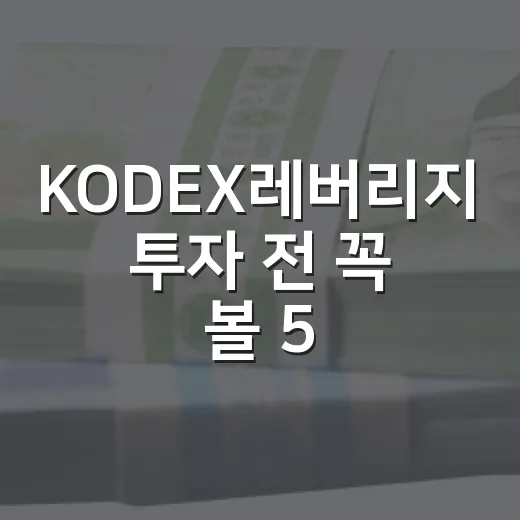 KODEX레버리지 투자 전 꼭 볼 5가지 체크포인트 - 요약
