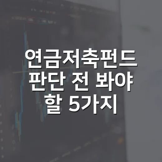 연금저축펀드 판단 전 봐야 할 5가지 숫자 - 요약