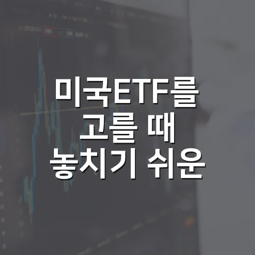 미국ETF를 고를 때 놓치기 쉬운 5가지 판단 기준 - 요약