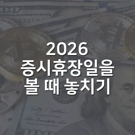 2026 증시휴장일을 볼 때 놓치기 쉬운 5가지 포인트 - 요약