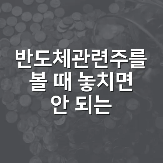 반도체관련주를 볼 때 놓치면 안 되는 5가지 흐름 - 요약