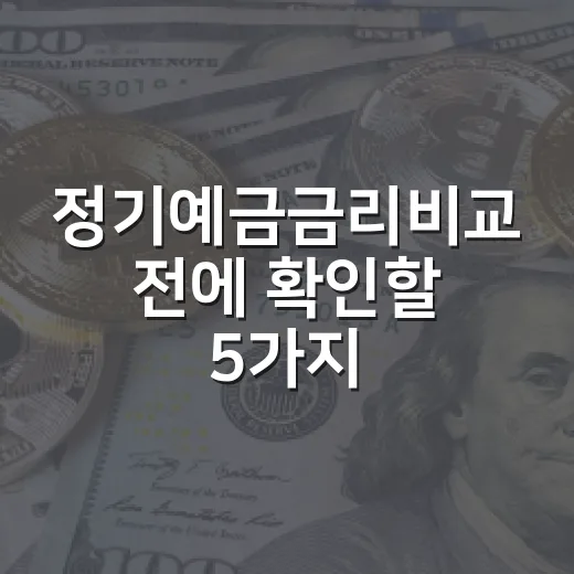 정기예금금리비교 전에 확인할 5가지 기준 - 요약