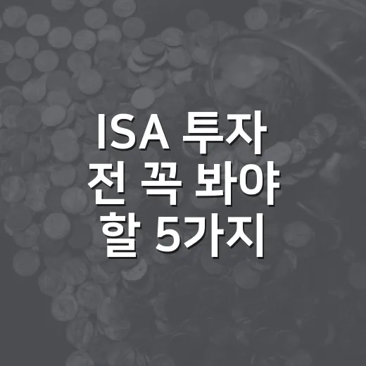 ISA 투자 전 꼭 봐야 할 5가지 숫자 - 요약