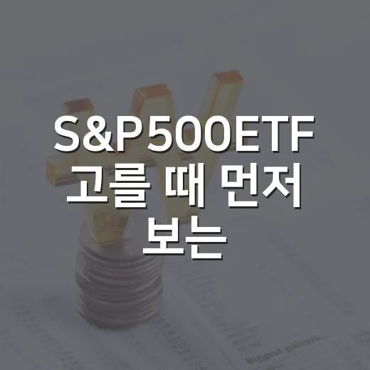 S&P500ETF 고를 때 먼저 보는 5가지 기준 - 요약