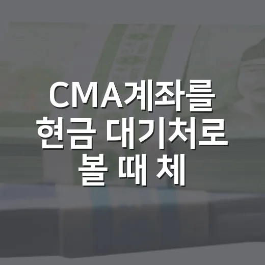 CMA계좌를 현금 대기처로 볼 때 체크할 5가지 포인트 - 요약