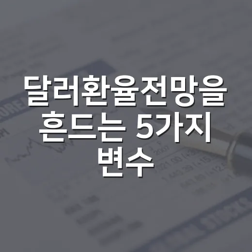 달러환율전망을 흔드는 5가지 변수, 1,400원대 환율을 읽는 법 - 요약