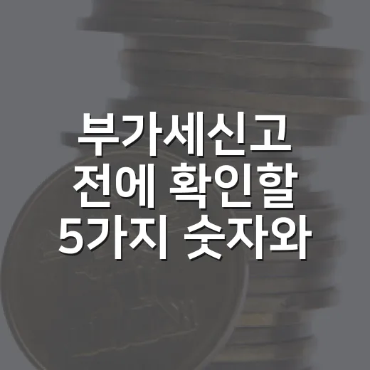 부가세신고 전에 확인할 5가지 숫자와 현금흐름 포인트 - 요약