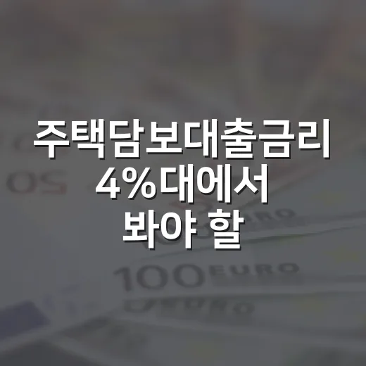 주택담보대출금리 4%대에서 봐야 할 5가지 변수 - 요약