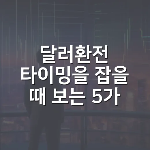 달러환전 타이밍을 잡을 때 보는 5가지 기준 - 요약