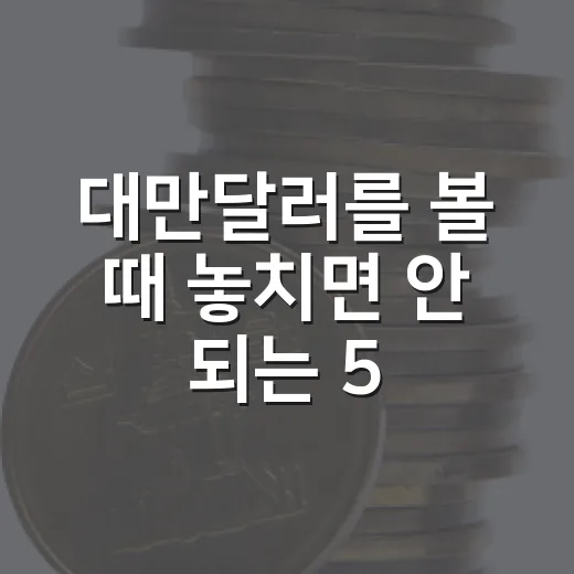 대만달러를 볼 때 놓치면 안 되는 5가지 환율 신호 - 요약