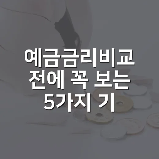 예금금리비교 전에 꼭 보는 5가지 기준 - 요약