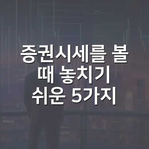 증권시세를 볼 때 놓치기 쉬운 5가지 흐름 - 요약