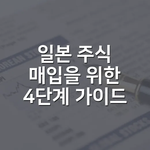 일본 주식 매입을 위한 4단계 가이드 - 요약