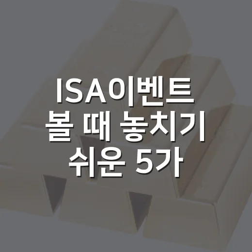 ISA이벤트 볼 때 놓치기 쉬운 5가지 판단 기준 - 요약