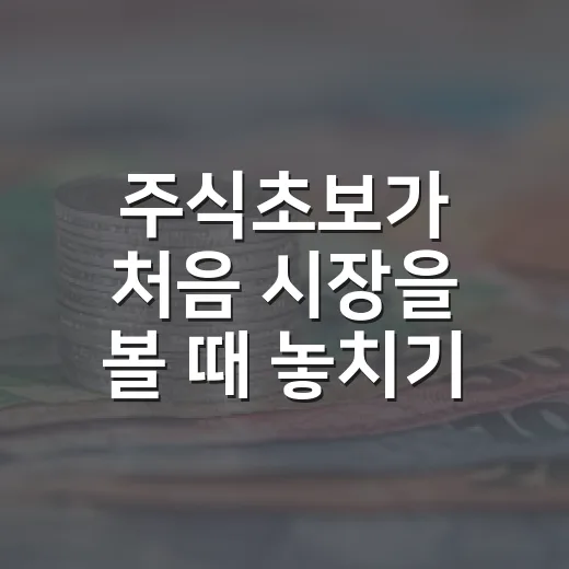 주식초보가 처음 시장을 볼 때 놓치기 쉬운 5가지 기준 - 요약