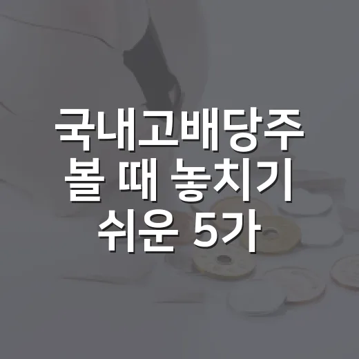 국내고배당주 볼 때 놓치기 쉬운 5가지 체크포인트 - 요약
