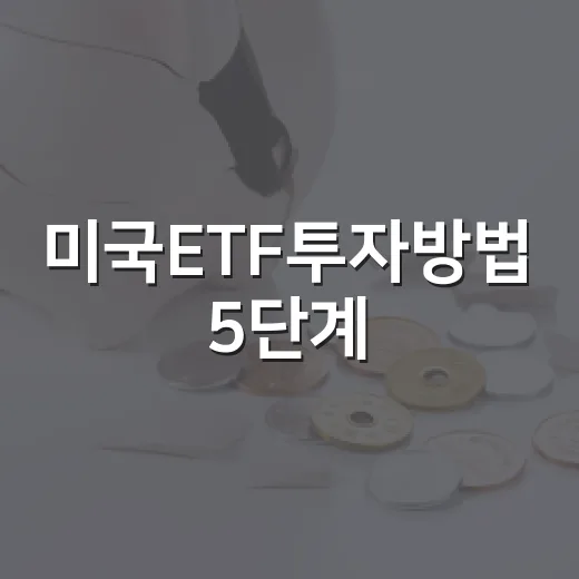 미국ETF투자방법 5단계: 환율·세금·지수까지 같이 보는 법 - 요약