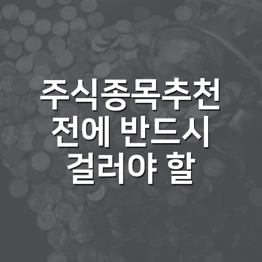 주식종목추천 전에 반드시 걸러야 할 5가지 기준 - 요약