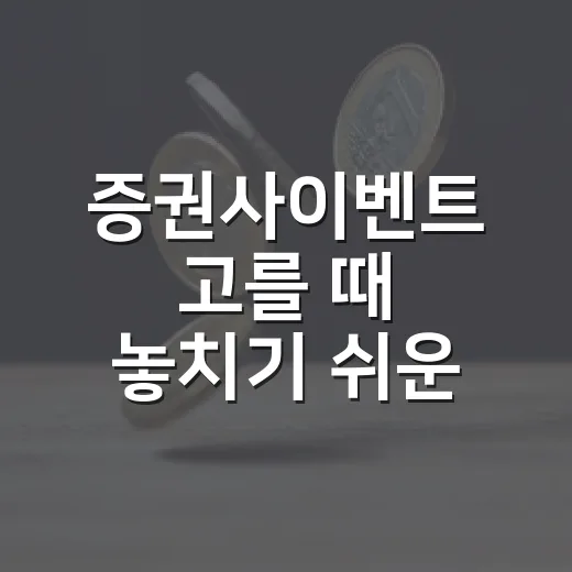 증권사이벤트 고를 때 놓치기 쉬운 5가지 기준 - 요약