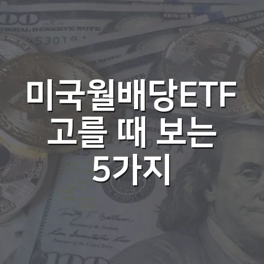 미국월배당ETF 고를 때 보는 5가지 기준 - 요약
