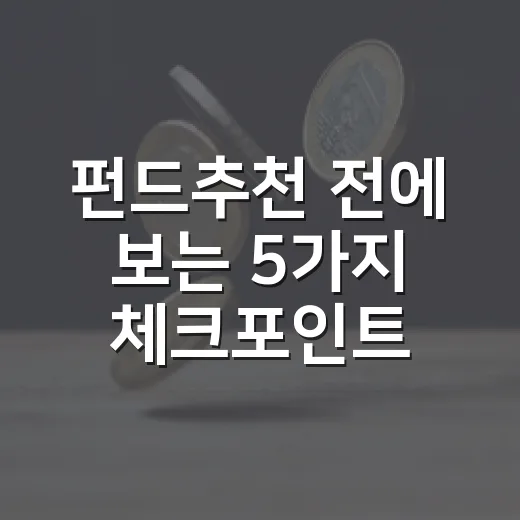펀드추천 전에 보는 5가지 체크포인트: 주식형·채권형·MMF를 나누는 기준 - 요약