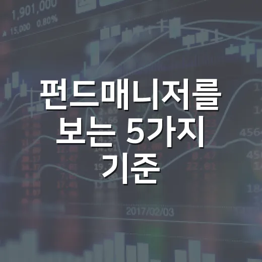 펀드매니저를 보는 5가지 기준, 수익률보다 먼저 확인할 것들 - 요약