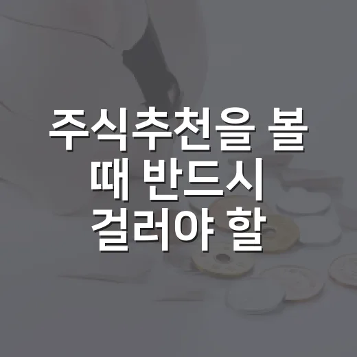 주식추천을 볼 때 반드시 걸러야 할 5가지 기준 - 요약