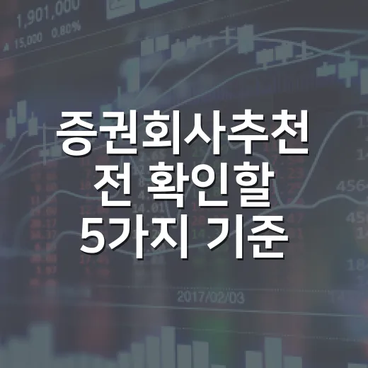 증권회사추천 전 확인할 5가지 기준: 수수료보다 중요한 선택법 - 요약