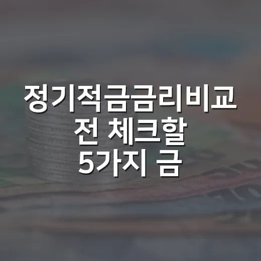 정기적금금리비교 전 체크할 5가지 금리 포인트 - 요약
