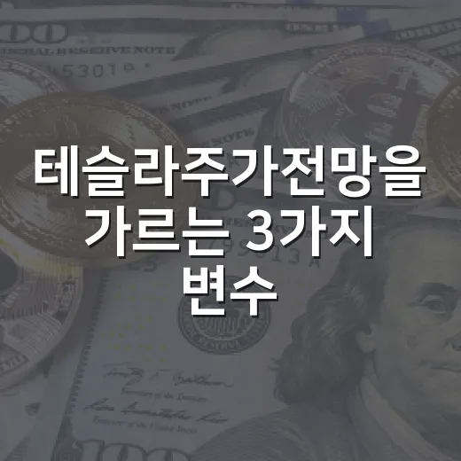 테슬라주가전망을 가르는 3가지 변수: 실적, 금리, 로보택시 - 요약