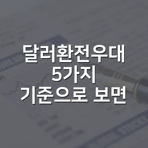 달러환전우대 5가지 기준으로 보면 수수료가 달라집니다 - 요약