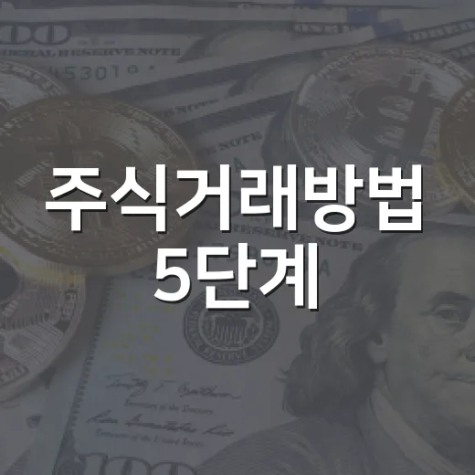 주식거래방법 5단계, 초보가 먼저 잡아야 할 매매 기준 - 요약