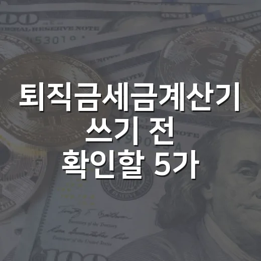 퇴직금세금계산기 쓰기 전 확인할 5가지 기준 - 요약