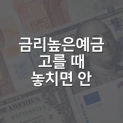 금리높은예금 고를 때 놓치면 안 되는 5가지 숫자 - 요약