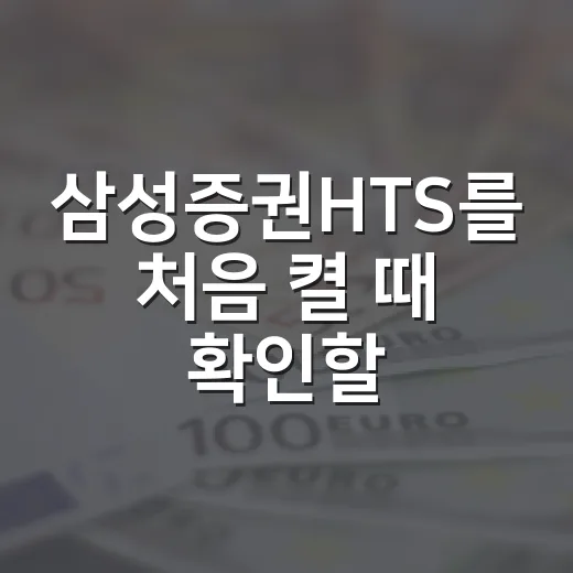 삼성증권HTS를 처음 켤 때 확인할 5가지 기준 - 요약