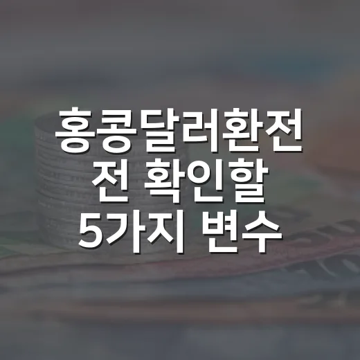 홍콩달러환전 전 확인할 5가지 변수 - 요약