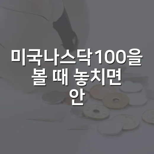 미국나스닥100을 볼 때 놓치면 안 되는 5가지 흐름 - 요약