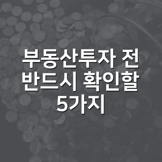 부동산투자 전 반드시 확인할 5가지 숫자 - 요약