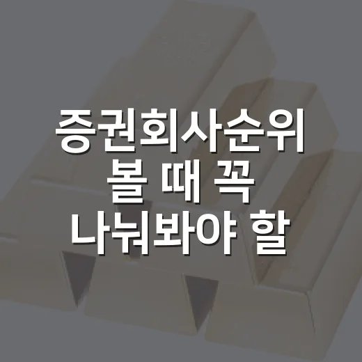 증권회사순위 볼 때 꼭 나눠봐야 할 5가지 기준 - 요약