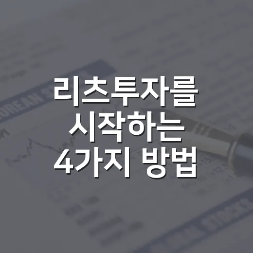 리츠투자를 시작하는 4가지 방법 - 요약