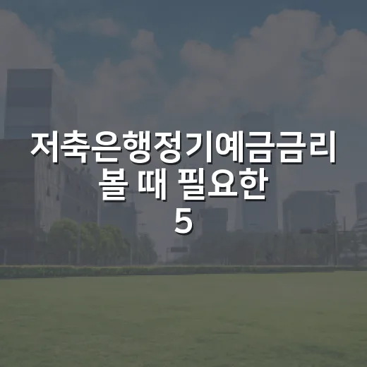 저축은행정기예금금리 볼 때 필요한 5가지 판단 기준 - 요약