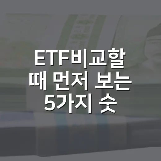 ETF비교할 때 먼저 보는 5가지 숫자와 함정 - 요약
