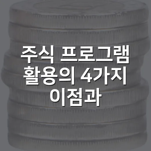 주식 프로그램 활용의 4가지 이점과 고려사항 - 요약