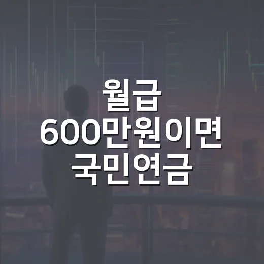 월급 600만원이면 국민연금 노령연금 감액될까? 확인할 4가지 기준 - 요약