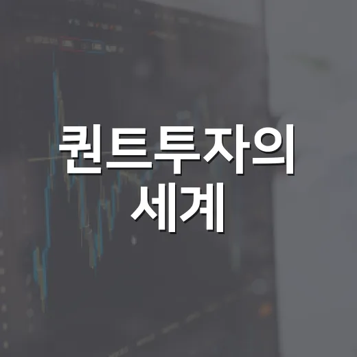 퀀트투자의 세계: 성공을 위한 4가지 핵심 전략 - 요약