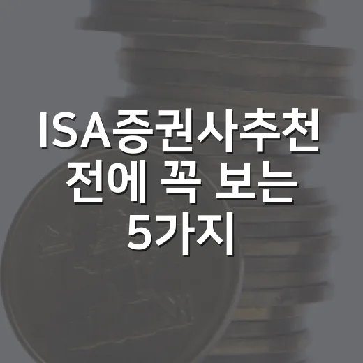 ISA증권사추천 전에 꼭 보는 5가지 기준 - 요약