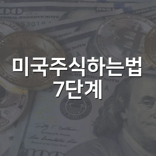 미국주식하는법 7단계: 계좌 개설부터 환율·세금까지 보는 기준 - 요약