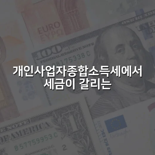 개인사업자종합소득세에서 세금이 갈리는 5가지 지점 - 요약