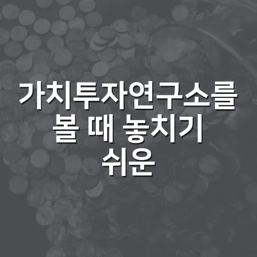 가치투자연구소를 볼 때 놓치기 쉬운 5가지 판단 기준 - 요약